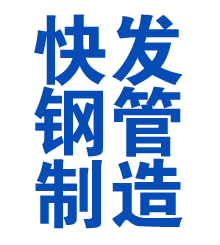四会方管厂